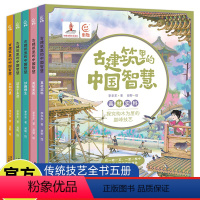 古建筑里的中国智慧(5册) [正版]古建筑里的中国智慧全5册 真材实料美轮美奂妙趣横生防患于未然以和为贵 6-9-12岁