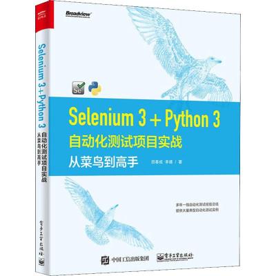SELENIUM 3+PYTHON 3自动化测试项目实战:从菜鸟到高手
