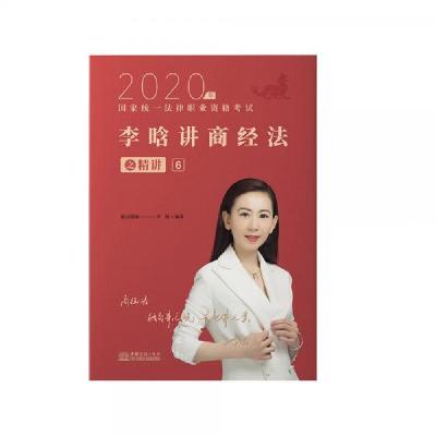 正版新书]瑞达法考2020法律职业资格考试李晗讲商经之精讲李晗