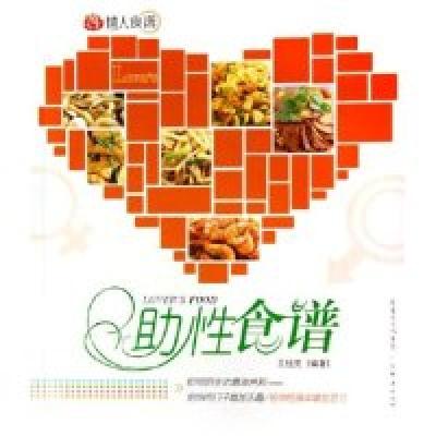 正版新书]助性食谱/情人食谱(情人食谱)王桂亮9787807284802
