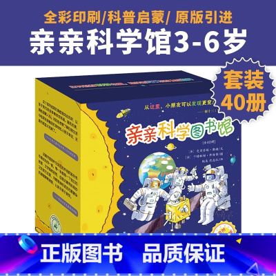 亲亲科学图书馆40册礼盒装 [正版]亲亲科学图书馆礼盒装全套40册儿童绘本科普百科幼儿园早教书3-6岁儿童书故事书