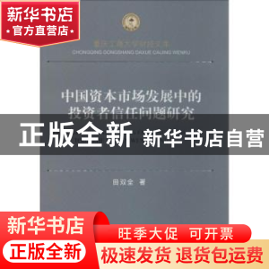 正版 中国资本市场发展中的投资者信任问题研究 田双全著 西南财