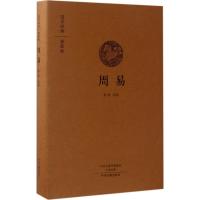 周易(国学经典典藏版 全本布面精装)