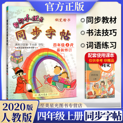 2020新版黄冈小状元四年级上册语文同步练字帖人教版字帖楷书小学儿童硬笔正楷钢笔练字楷书入门基础训练丁永康硬笔楷书正楷临