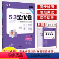 语文上册(人教版) 八年级/初中二年级 [正版]五三初中全优卷八年级上下册语文数学英语物理化学生物道德与法治历史地理版本