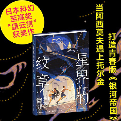 正版新书]星界的纹章Ⅱ微型战争(日)森冈浩之9787513349154