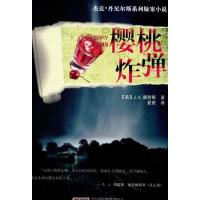 正版新书]樱桃炸弹[美] J·A.康耐斯 著,夏星 译9787539635439
