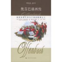 正版新书]奥芬巴赫画传/朗朗书房·音乐坊[法]布尔瓦耶 戴义冰 陈
