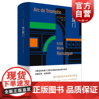 凯旋门 西线无战事作者雷马克世纪文景外国欧美德国文学另著伙伴进行曲爱与死的年代应许之地里斯本之夜黑色方尖碑长篇小说书