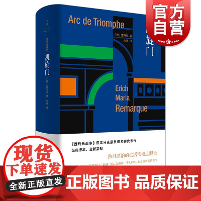凯旋门 西线无战事作者雷马克世纪文景外国欧美德国文学另著伙伴进行曲爱与死的年代应许之地里斯本之夜黑色方尖碑长篇小说书