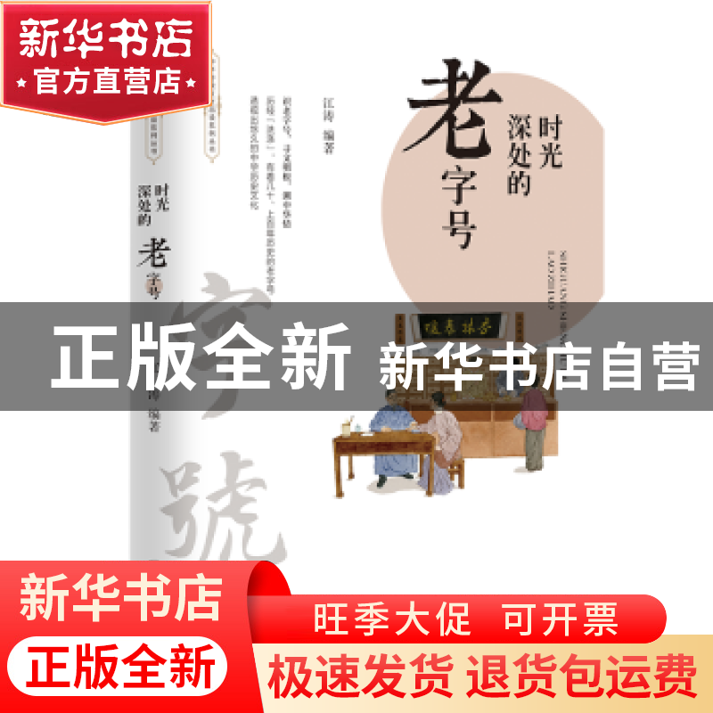 正版 时光深处的老字号 江涛 团结出版社 9787512684096 书籍
