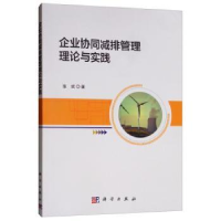 诺森企业协同减排管理理论与实践张斌9787030627834科学出版社