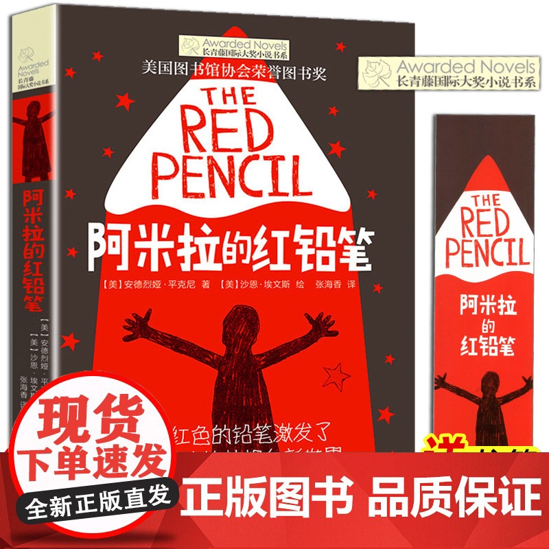正版 阿米拉的红铅笔 长青藤国际大奖小说书系 第6辑 6-9-12-15岁中小学生课外阅读书籍 青少年儿童文学故事图书