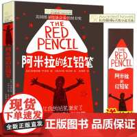 正版 阿米拉的红铅笔 长青藤国际大奖小说书系 第6辑 6-9-12-15岁中小学生课外阅读书籍 青少年儿童文学故事图书