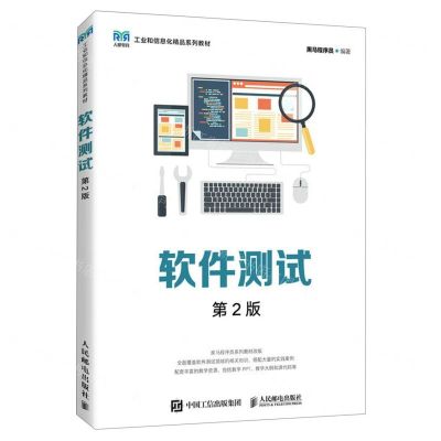 [N]软件测试(第2版工业和信息化精品系列教材)-9787115616388