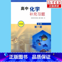 [正版]苏科版 苏教版 高中化学补充习题必修第一册 必修1练习册 高一习题含答案 江苏凤凰科学技术出版社