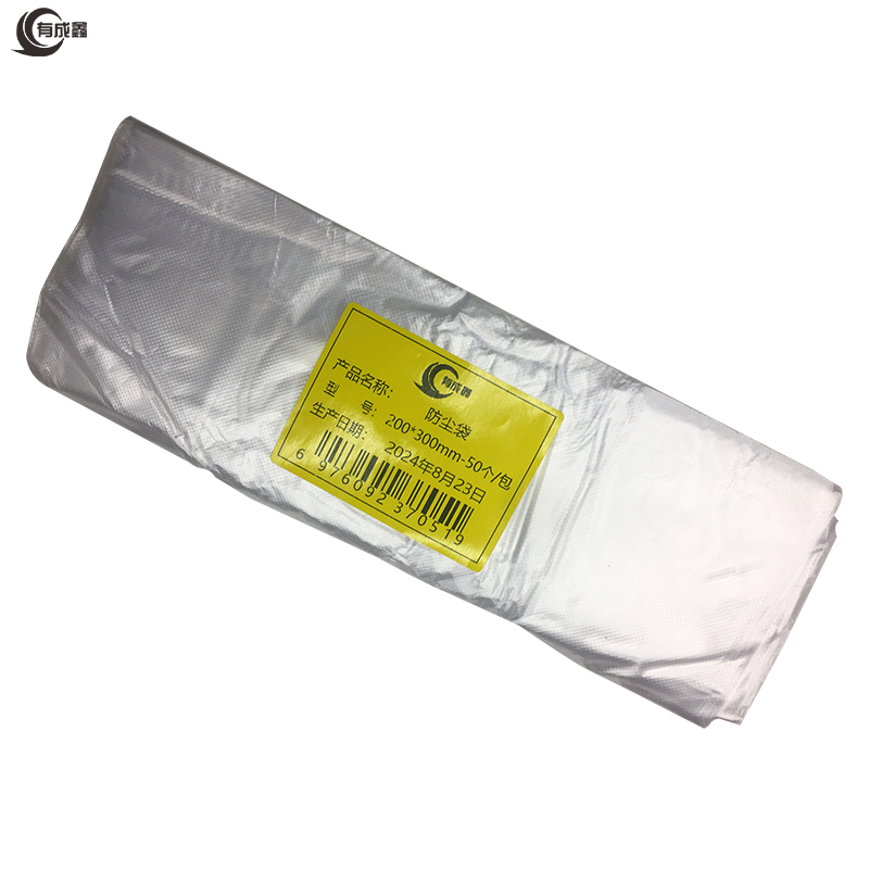 有成鑫 防尘袋 200*300mm *50个/包