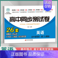 [高一上]英语必修1 人教版 高中通用 [正版]2024高中同步测试卷高一高二数学物理化学生物必修一二语文英语历史政治地