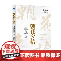 朝花夕拾 鲁迅经典散文集 鲁迅 著 散文