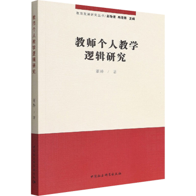 正版新书]教师个人教学逻辑研究董静9787522702704