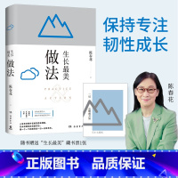 [正版]赠藏书票 生长美(做法)陈春花畅谈终身成长智慧 一本有关危机下