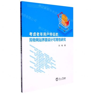 [N]考虑老年用户特征的购物网站界面设计可用性研究-9787551731805