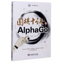 [N]围棋十诀和AlphaGo-9787546426259