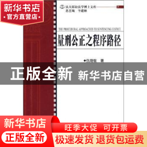 正版 量刑公正之程序路径 仇晓敏著 中国人民公安大学出版社 9787