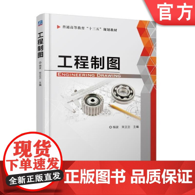 正版 工程制图 杨波 宋卫卫 普通高等教育十三五规划教材 9787111602781 机械工业出版社店