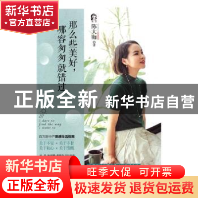 正版 那么些美好,哪容匆匆就错过 陈大咖著 古吴轩出版社 978755