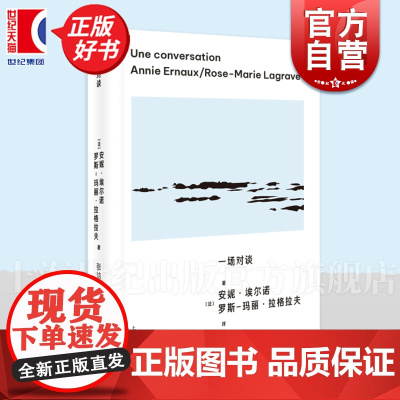 一场对谈 诺贝尔文学奖得主安妮埃尔诺著上海人民出版社外国小说书籍文学社会学女性主义作品另著占据写作是一把刀年轻男人