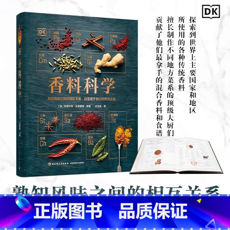 香料科学 [正版]香料科学 (英)斯图尔特·法里蒙德 编 丛龙岩 译 饮食文化书籍生活 书店图书籍 中国轻工业出版社