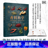 香料科学 [正版]香料科学 (英)斯图尔特·法里蒙德 编 丛龙岩 译 饮食文化书籍生活 书店图书籍 中国轻工业出版社