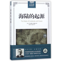 音像海陆的起源/世界经典科普读本阿尔弗雷德·魏格纳