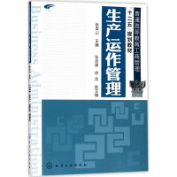 [M]生产运作管理-9787122109200