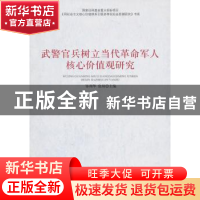 正版 武警官兵树立当代革命军人核心价值观研究 邹利华,张翔 中国