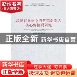正版 武警官兵树立当代革命军人核心价值观研究 邹利华,张翔 中国