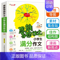 [正版]思维导图作文法 小学生满分作文3-6年级满分分类获奖作文书新版提升写作技巧强化思维小学生教辅书通用素材范文训练9