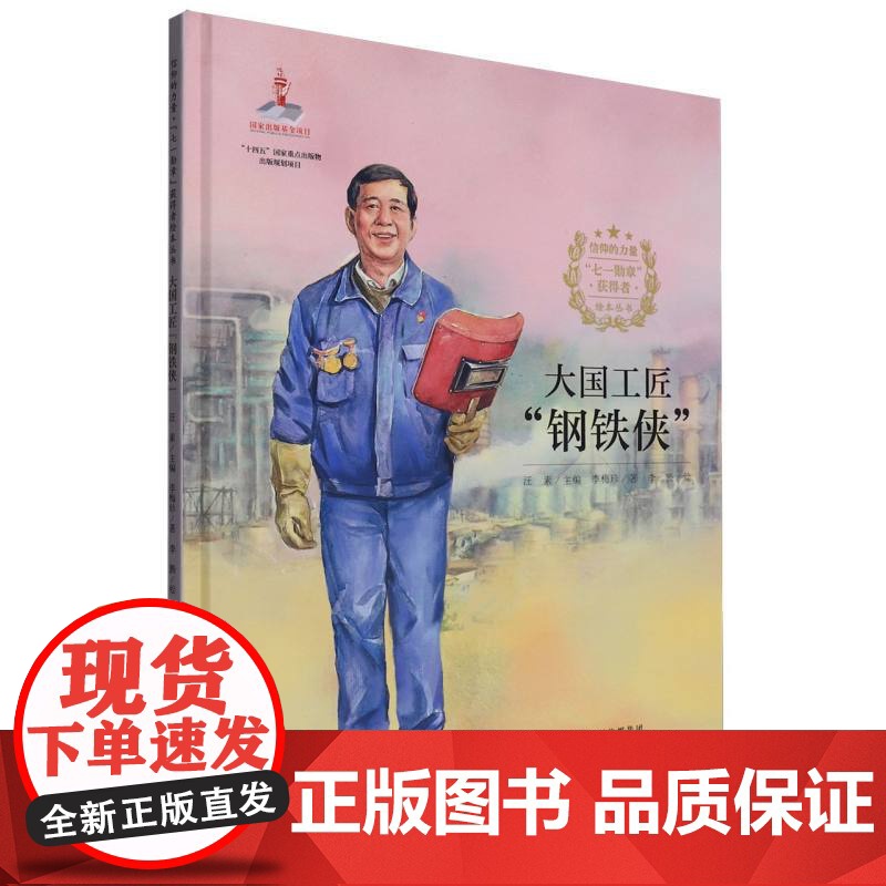 信仰的力量·“七一勋章”获得者绘本丛书-大国工匠“钢铁侠”