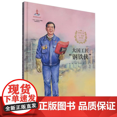 信仰的力量·“七一勋章”获得者绘本丛书-大国工匠“钢铁侠”