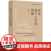 历史对于人生的利弊新译详注本 德尼采上海三联书店