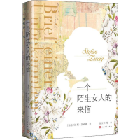 醉染图书一个陌生女人的来信9787020133130