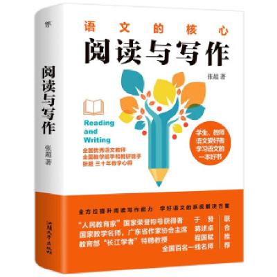 正版新书]阅读与写作(全国特级教师倾力打造,全面提升阅读能力
