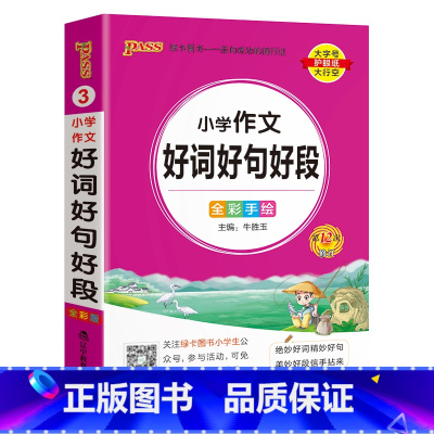 [小学作文好词好句好段]- 通用版 小学通用 [正版]2024新版小学生必背古诗词作文好词好句好段口袋书掌中宝全彩手绘