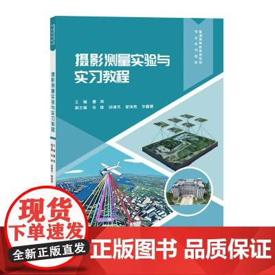 摄影测量实验与实习教程 曹爽等著 9787302689454 清华大学出版社 普通高等教育测绘类专业系列教材