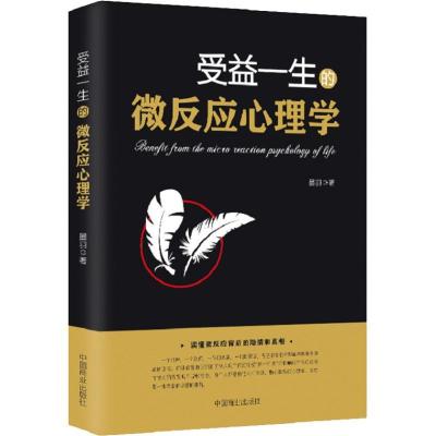 正版新书]受益一生的微反应心理学墨羽9787520800440