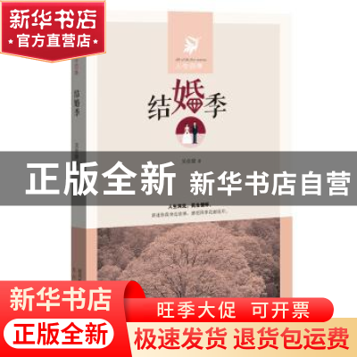 正版 结婚季 吴佳骏 太白文艺出版社 9787551308946 书籍
