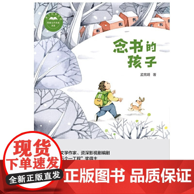 念书的孩子 孟宪明 著 绘本/图画书/少儿动漫书少儿 正版图书籍 人民日报出版社 名家笔下的校园时光