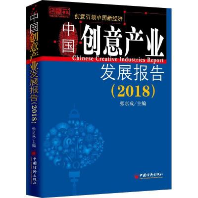 正版新书]中国创意产业发展报告(2018)张京成 编9787513651493