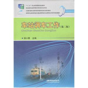 正版新书]车站调车工作徐小勇9787113181406